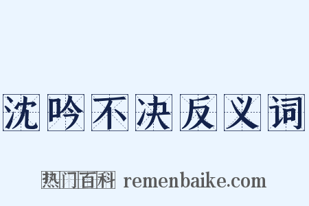 沈吟不决反义词是什么意思的图片